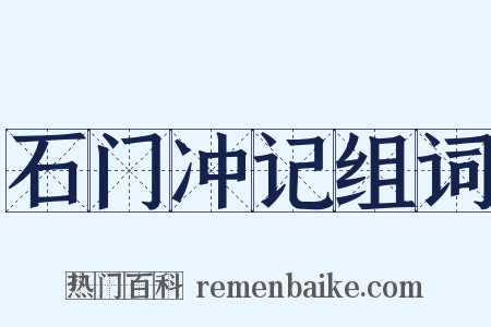 石门冲记组词是什么意思的图片